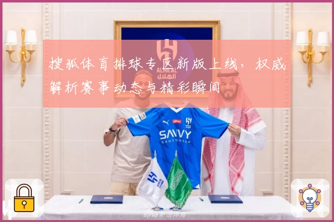 搜狐体育排球专区新版上线,权威解析赛事动态与精彩瞬间
