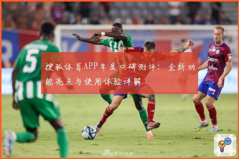 搜狐体育APP年度口碑测评：全新功能亮点与使用体验详解