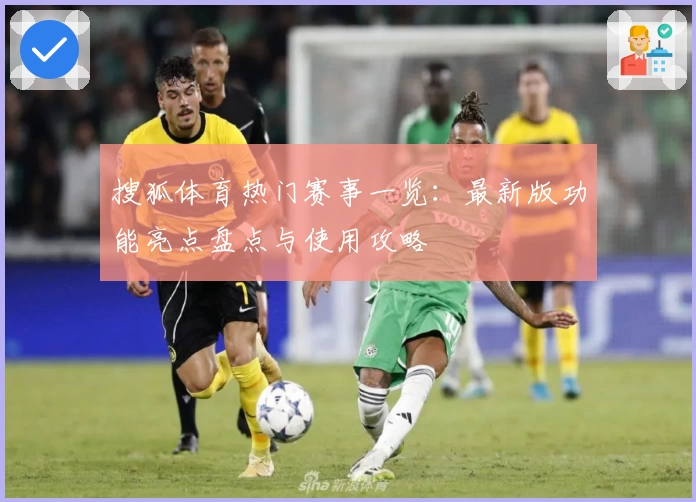 搜狐体育热门赛事一览：最新版功能亮点盘点与使用攻略