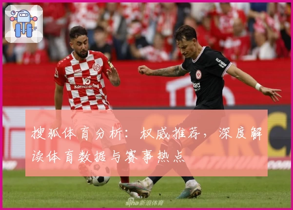 搜狐体育分析：权威推荐，深度解读体育数据与赛事热点