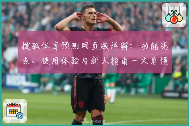 搜狐体育预测网页版详解：功能亮点、使用体验与新人指南一文看懂