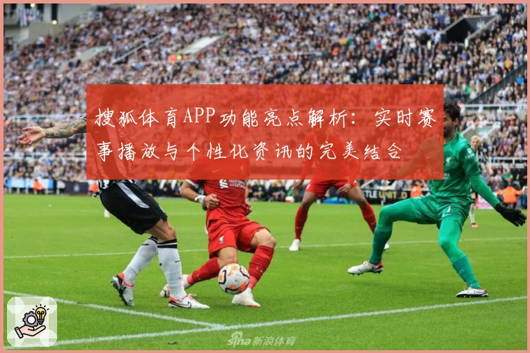 搜狐体育APP功能亮点解析：实时赛事播放与个性化资讯的完美结合