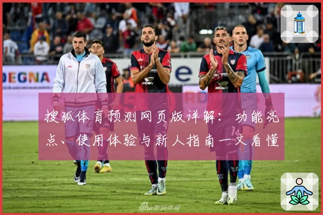 搜狐体育预测网页版详解：功能亮点、使用体验与新人指南一文看懂