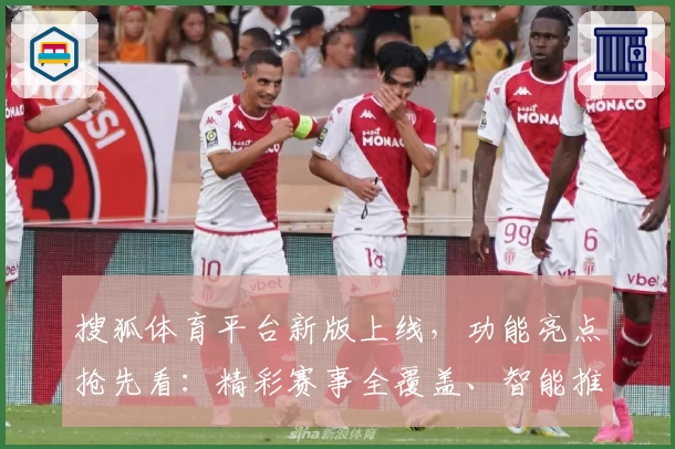 搜狐体育平台新版上线，功能亮点抢先看：精彩赛事全覆盖、智能推荐更精准