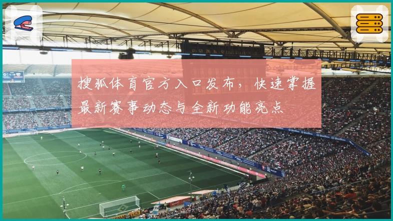 搜狐体育官方入口发布，快速掌握最新赛事动态与全新功能亮点