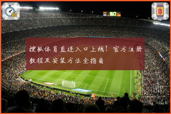 搜狐体育直连入口上线！官方注册教程及安装方法全指南