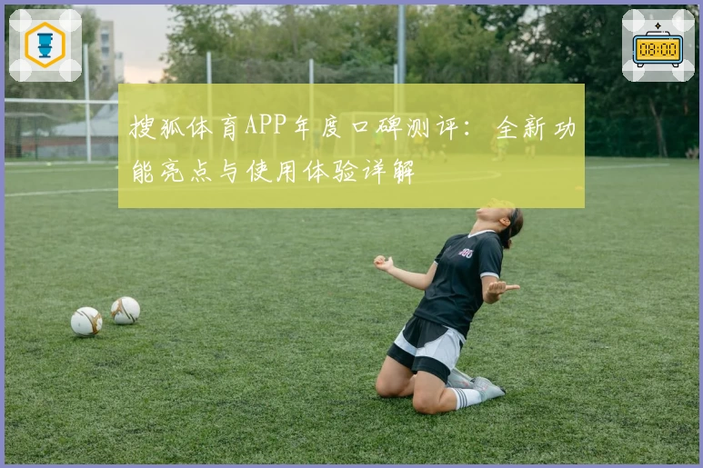 搜狐体育APP年度口碑测评：全新功能亮点与使用体验详解