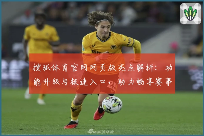 搜狐体育官网网页版亮点解析：功能升级与极速入口，助力畅享赛事新体验