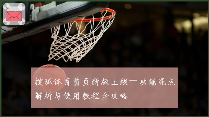 搜狐体育首页新版上线—功能亮点解析与使用教程全攻略